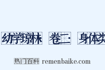 幼学琼林·卷二·身体类是什么意思的图片